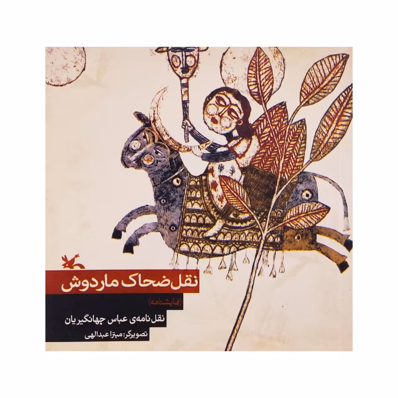 كتاب نقل ضحاك ماردوش اثر عباس جهانگيريان انتشارات كانون پرورش فكري كودكان و نوجوانان