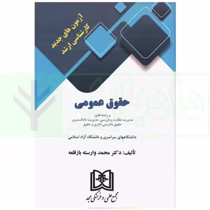 آزمون های کارشناسی ارشد حقوق عمومی | دکتر وارسته