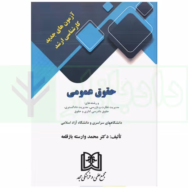 آزمون های کارشناسی ارشد حقوق عمومی | دکتر وارسته