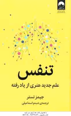 تنفس ( جیمز نستر – شبنم اسماعیلی ) علم جدید هنری از یاد رفته