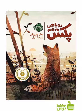 روباهی به نام پکس پرتقال - سیب ترش - SibTorsh تخفیف ویژه
