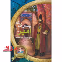 کتاب پسری که امیر را دوست داشت - (سفرهای شگفت به گذشته ی تاریخ داری و ناری 2) - فروشگاه کتاب اشراق
