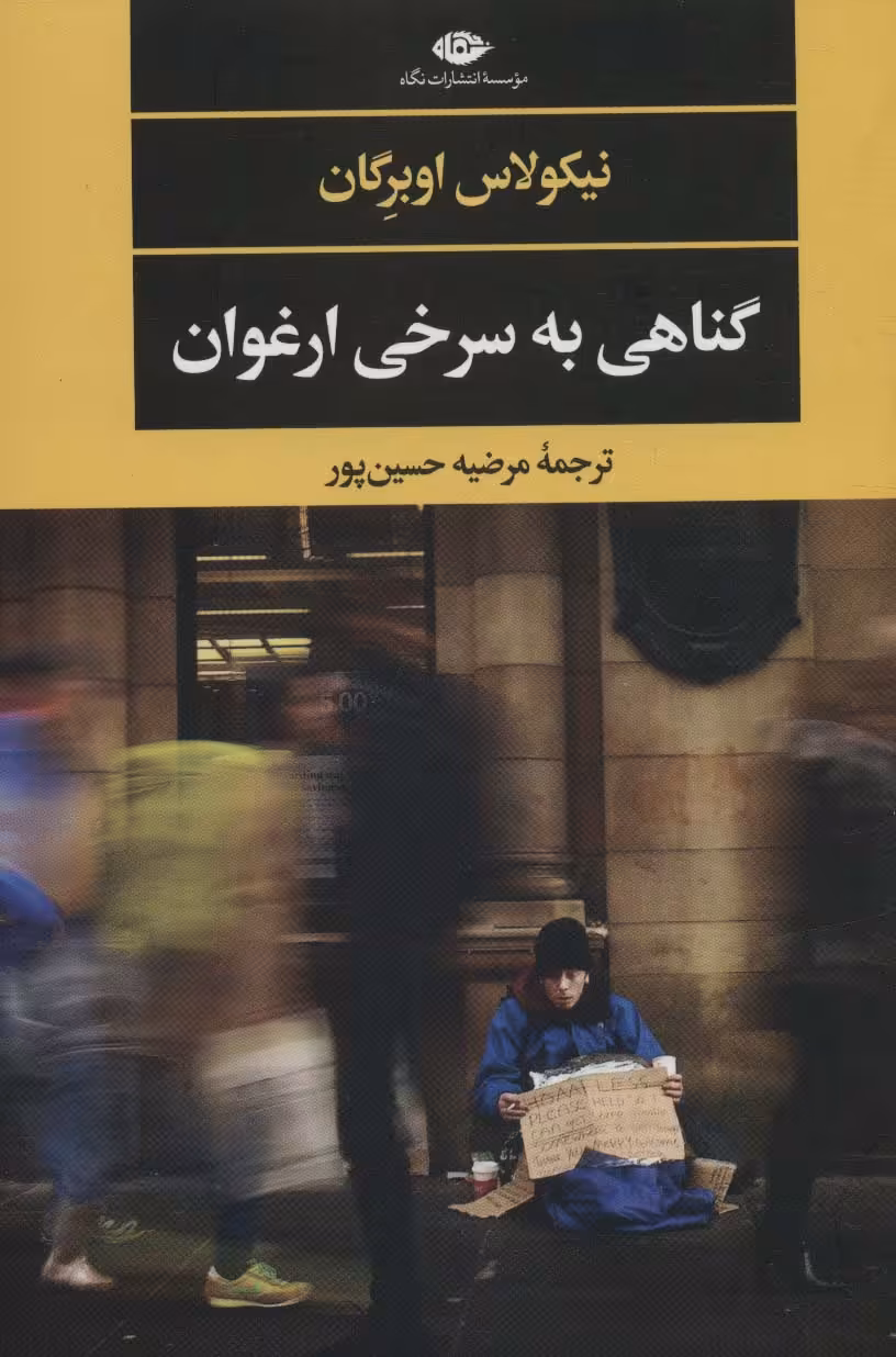 گناهی به سرخی ارغوان (ادبیات مدرن جهان،چشم و چراغ144) - ناشربوک | خرید آنلاین کتاب