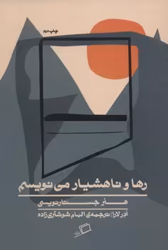 رها و ناهشیار می نویسم | مرکز فرهنگی آبی