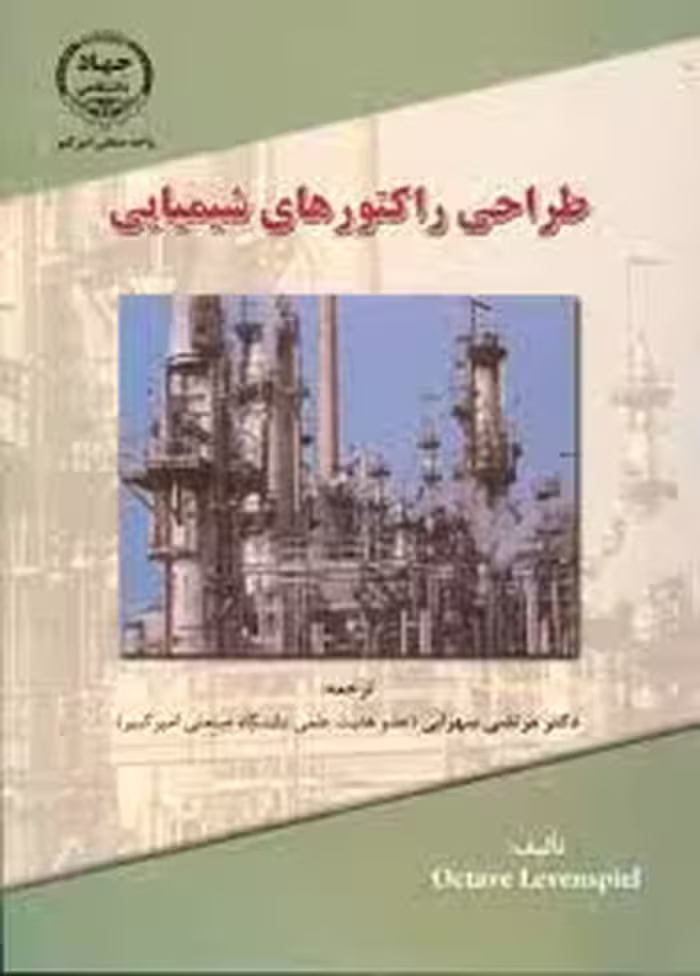 طراحی راکتورهای شیمیایی ( octave levenspile – مرتضی سهرابی )