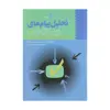 کتاب تحلیل پیام های رسانه ای اثر جمعی از نویسندگان نشر سروش 