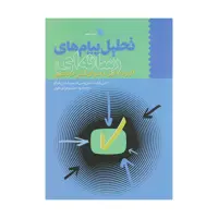 کتاب تحلیل پیام های رسانه ای اثر جمعی از نویسندگان نشر سروش 