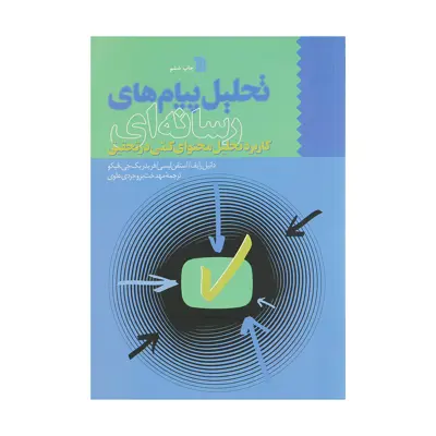 کتاب تحلیل پیام های رسانه ای اثر جمعی از نویسندگان نشر سروش 