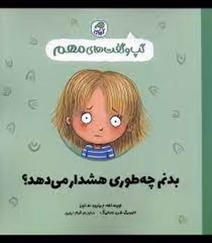 بدنم چه طوری هشدار می دهد؟/گپ و گفت های مهم | مرکز فرهنگی آبی