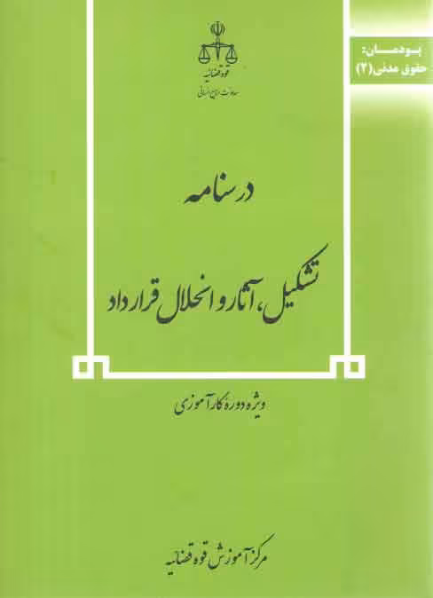 خرید کتاب درسنامه تشکیل، آثار و انحلال قرارداد — کتابسرای طه