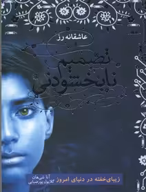 تصمیم نابخشودنی (عاشقانه رز 2)