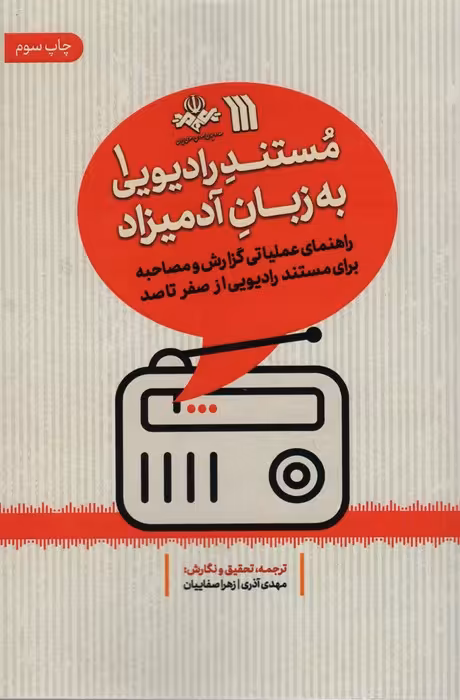 مستند رادیویی به زبان آدمیزاد 1 (راهنمای عملیاتی گزارش و مصاحبه برای مستند رادیویی از صفر تا صد) - ناشربوک | خرید آنلاین کتاب
