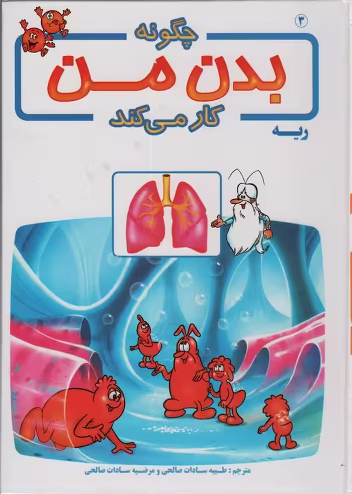 چگونه بدن من کار می کند 3 (ریه)،(گلاسه) - ناشربوک | خرید آنلاین کتاب
