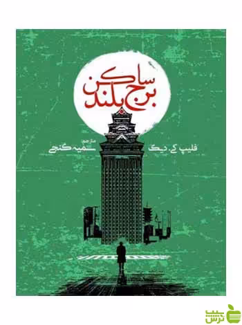 ساکن برج بلند فلیپ کیدیک روزنه - سیب ترش - SibTorsh