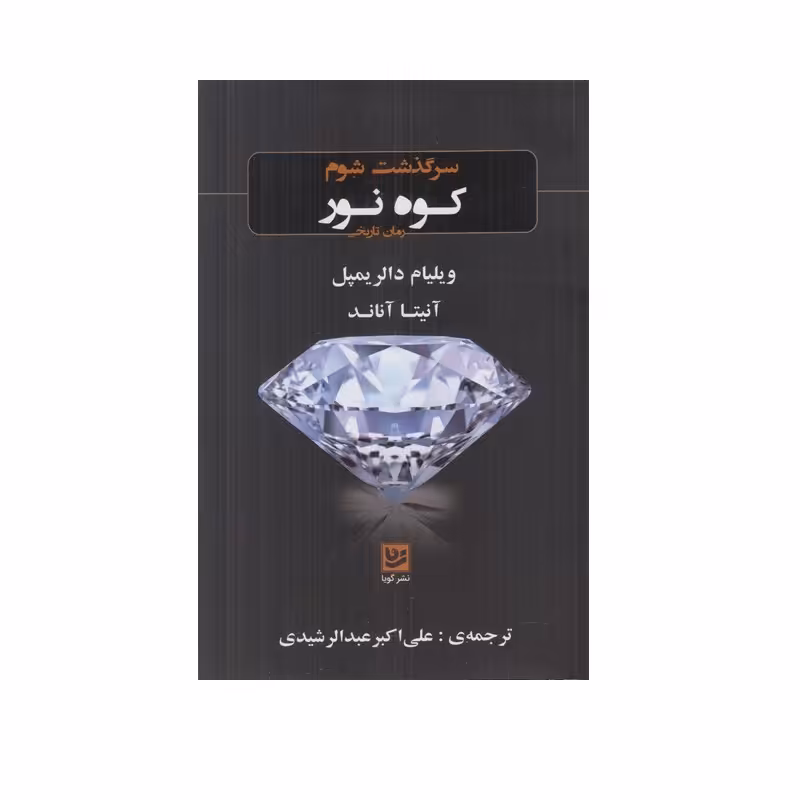 کتاب سرگذشت شوم کوه نور اثر ویلیام دالر یمپل و آنیتا آناند انتشارات گویا