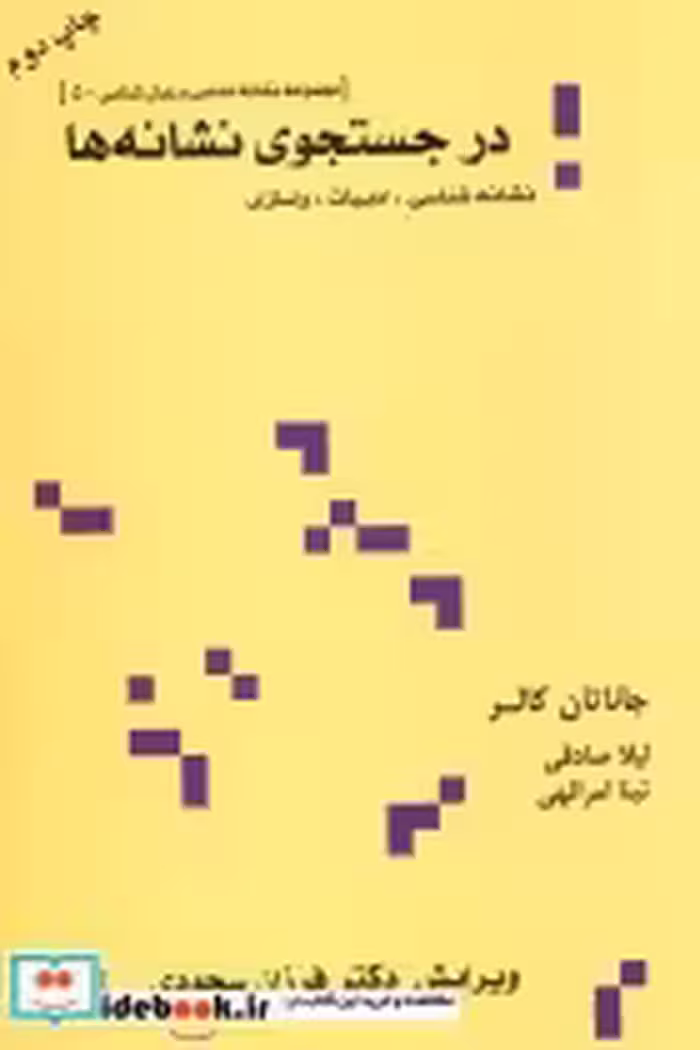 خرید کتاب در جستجوی نشانه هانشانه شناسی ادبیات واسازی | ایده بوک