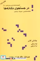 خرید کتاب در جستجوی نشانه هانشانه شناسی ادبیات واسازی | ایده بوک