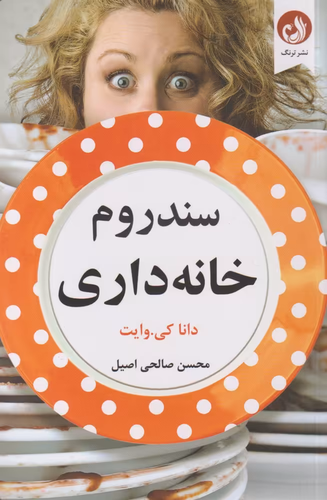 کتاب سندروم خانه داری اثر دانا کی وایت