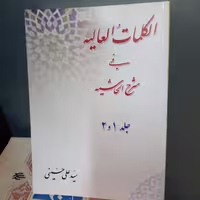 الکلمات العالیه فی شرح الحاشیه جلد اول و دوم تالیف سید علی حسینی ، نشر دارالعلم 