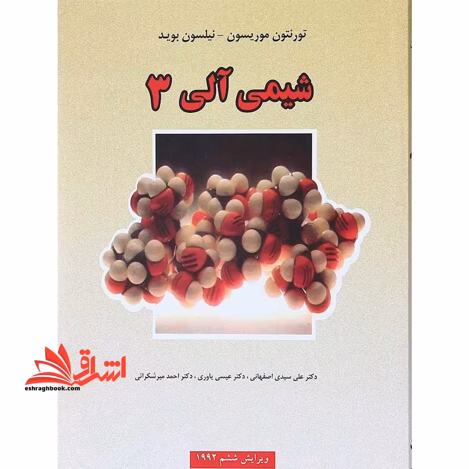 شیمی آلی 3 - فروشگاه کتاب اشراق