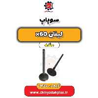 سوپاپ لیفان x60 دنده