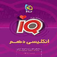آی کیو زبان انگلیسی دهم گاج