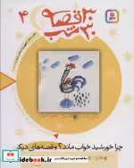 قیمت و خرید کتاب 30 قصه 30 شب 4 اثر مژگان شیخی | ایده بوک