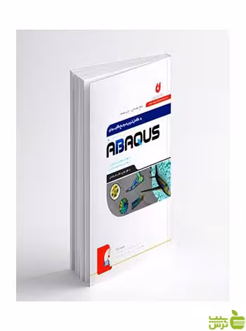 ABAQUS سطح مقدماتی سهیل سروش نیا نگارنده دانش - سیب ترش - SibTorsh