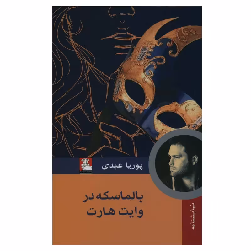 کتاب بالماسکه در وایت هارت اثر پوریا عبدی انتشارات مهراندیش