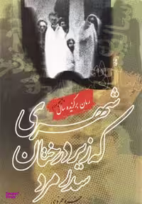کتاب شهری که زیر درختان سدر مرد اثر خسرو حمزوی انتشارات روشنگران