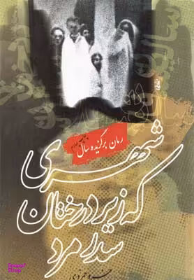 کتاب شهری که زیر درختان سدر مرد اثر خسرو حمزوی انتشارات روشنگران