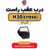 درب عقب راست دانگ فنگ H30 کراس اتوماتیک