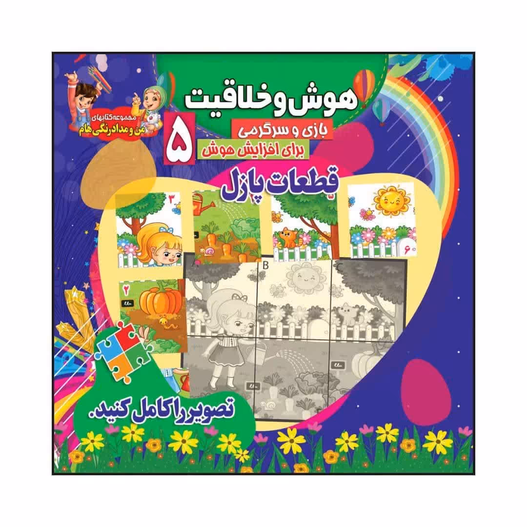 کتاب  کودک هوش و خلاقیت 5،  بازی و سرگرمی  برای افزایش هوش قطعات پازل