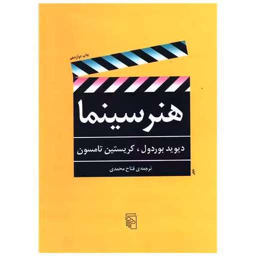 کتاب هنر سینما اثر دیوید بوردول ، کریستین تامسون