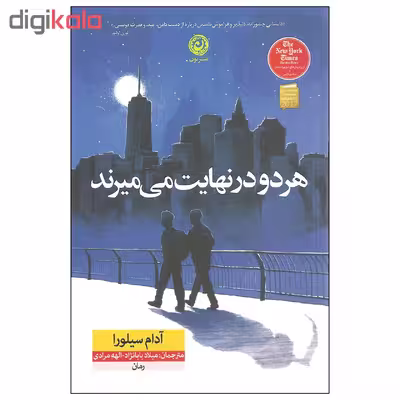 کتاب هر دو در نهایت می میرند اثر آدام سیلورا نشر نون