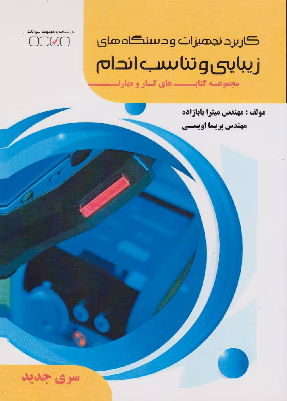 مجموعه کتاب های کار و مهارت کاربرد تجهیزات و دستگاه های زیبایی و تناسب اندام
