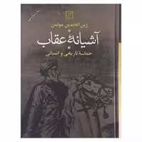 کتاب آشیانه عقاب اثر زین العابدین موتمن نشر علم 