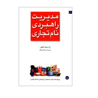 کتاب مدیریت راهبردی نام تجاری اثر ژان نوئل کاپفرر انتشارات مبلغان