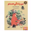 کتاب من زندگی هستم اثر الیزابت هلاندلارسن انتشارات هوپا