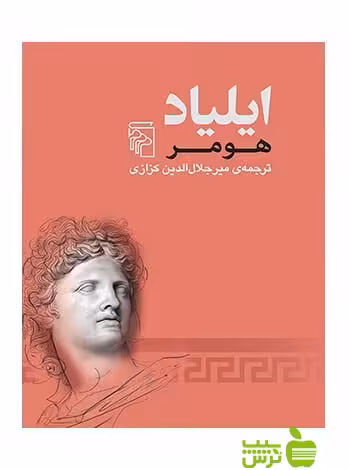 ایلیاد هومر مرکز - سیب ترش - SibTorsh | خرید با تخفیف ویژه