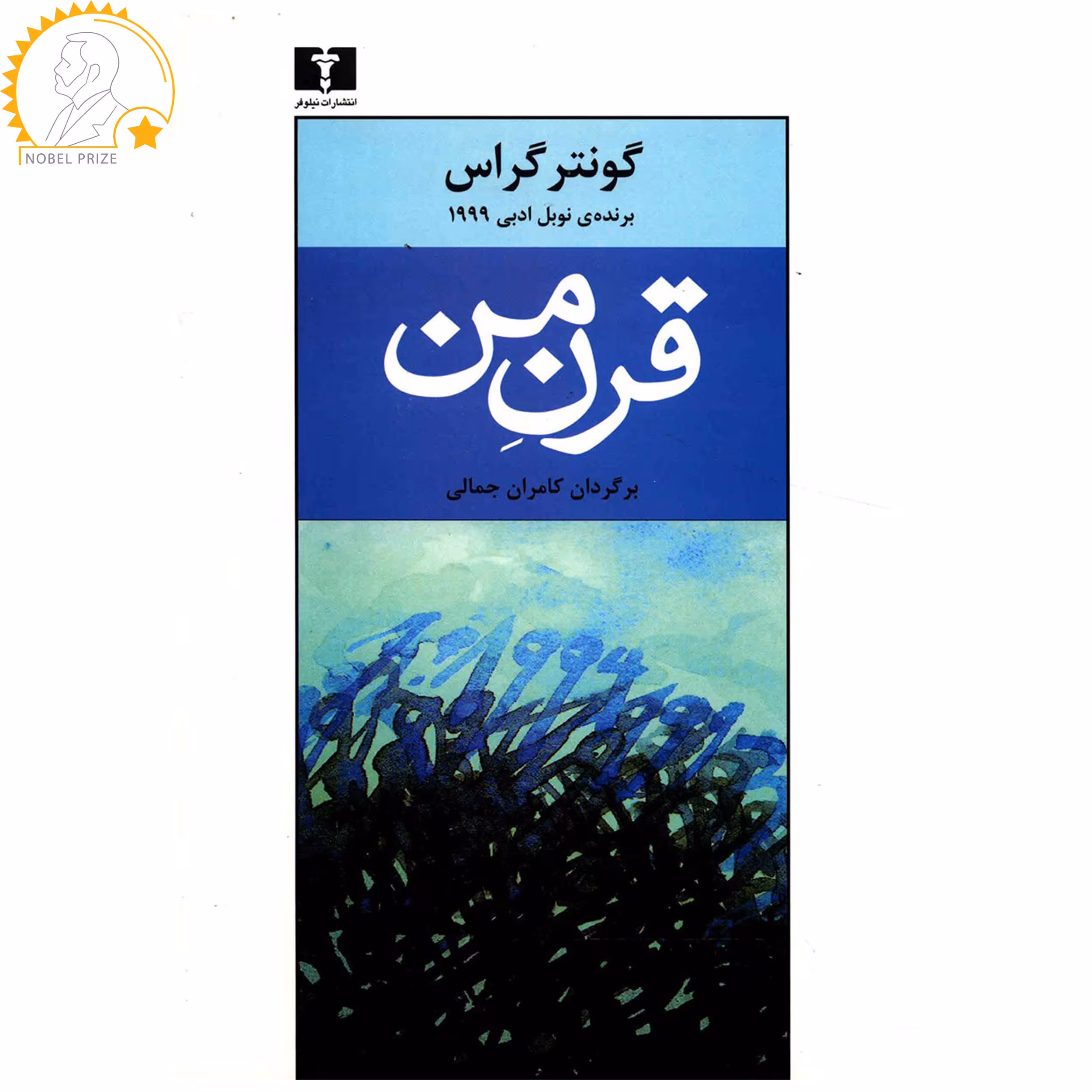 کتاب قرن من اثر گونتر گراس