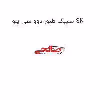 سیبک طبق دوو سی یلو SK