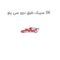 سیبک طبق دوو سی یلو SK