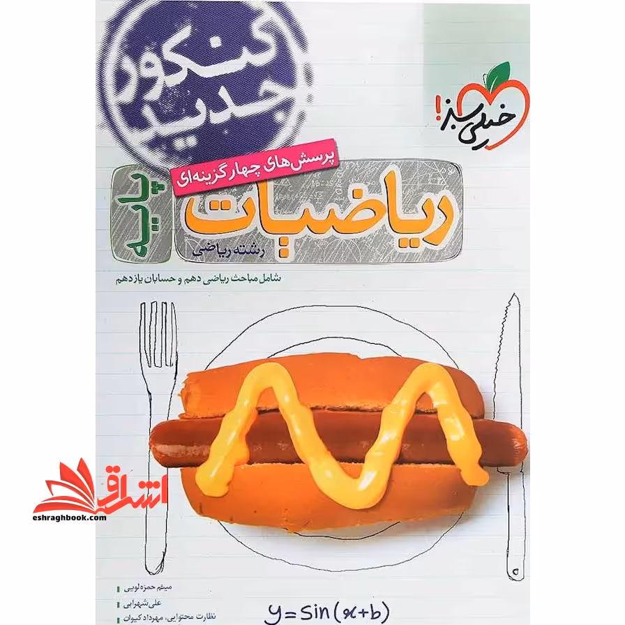 تست پرسش های چهارگزینه ای ریاضیات پایه رشته ریاضی تست دهم یازدهم - فروشگاه کتاب اشراق