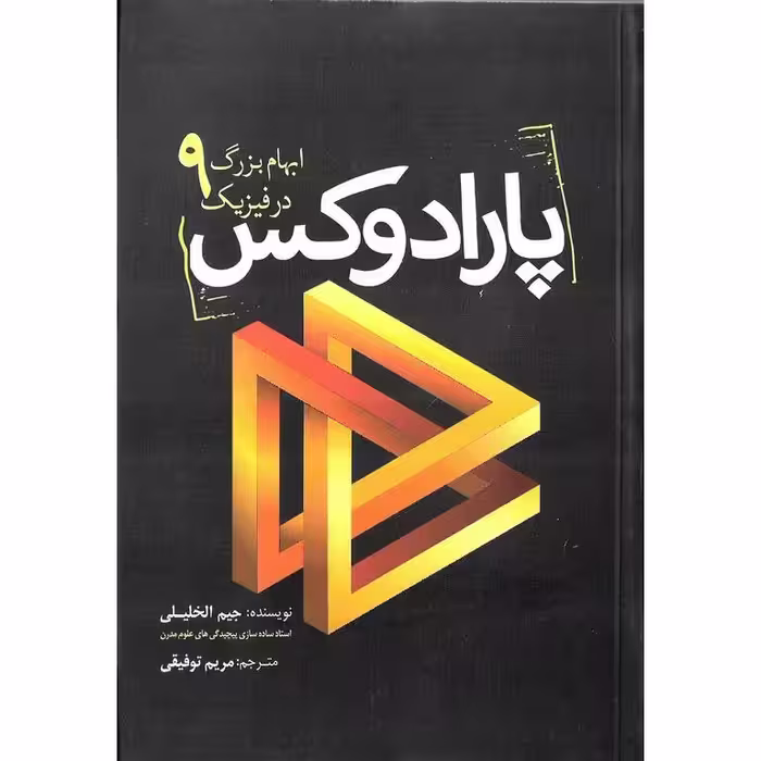 پارادوکس (9 ابهام بزرگ در فیزیک)