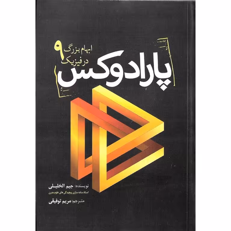 پارادوکس (9 ابهام بزرگ در فیزیک)