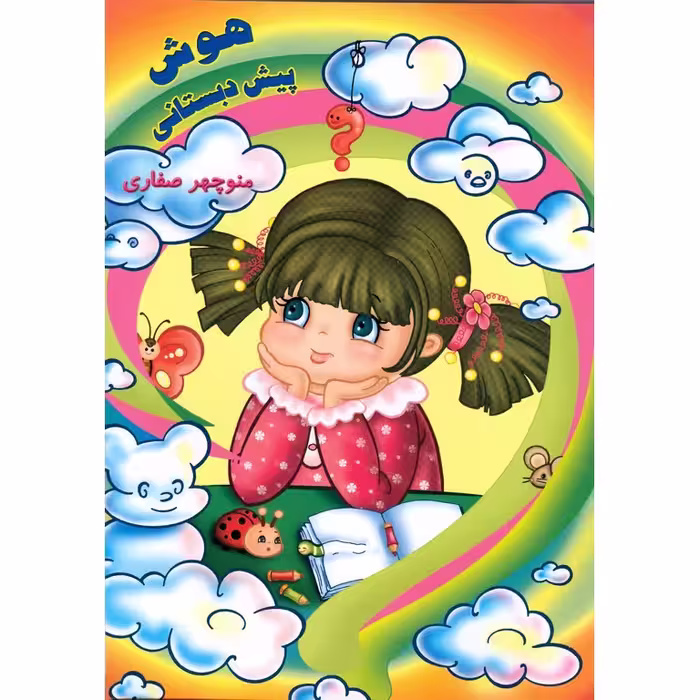 هوش پیش دبستانی