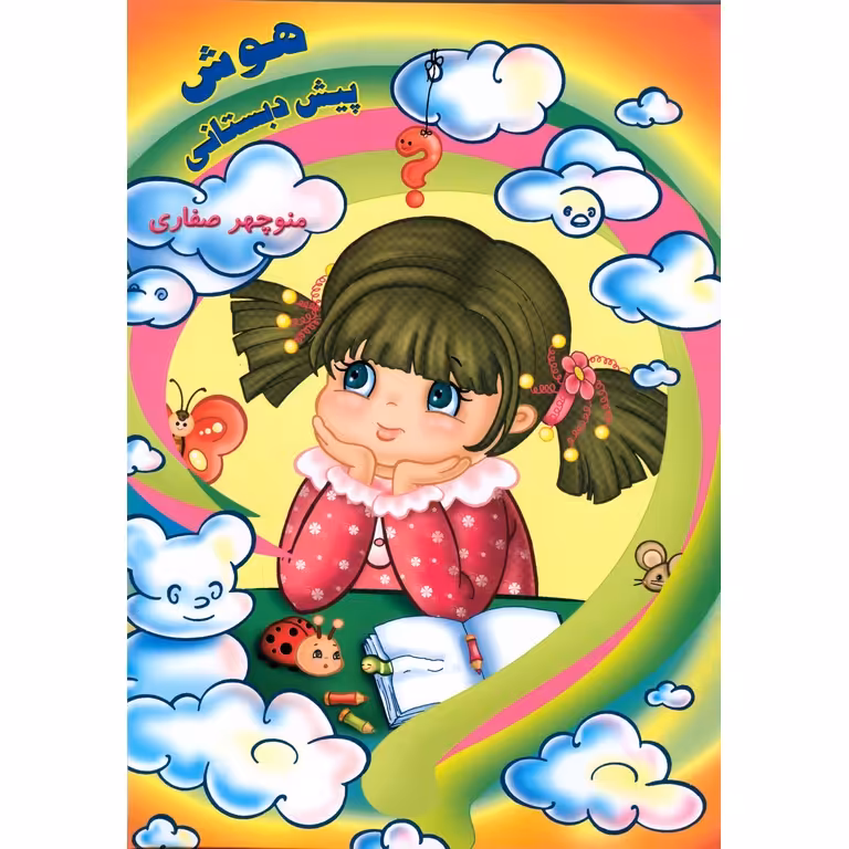هوش پیش دبستانی
