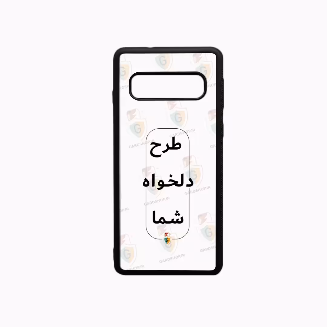 قاب طرح دلخواه گوشی سامسونگ S10 دور ژله پشت گلس