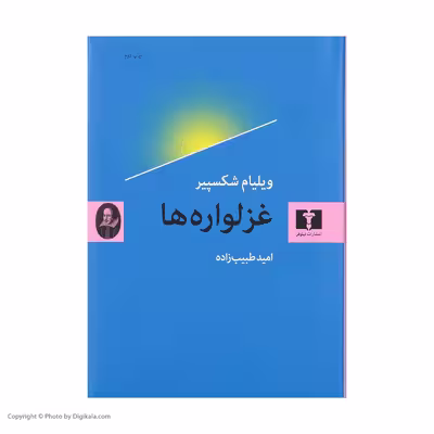 کتاب غزلواره ها اثر ویلیام شکسپیر